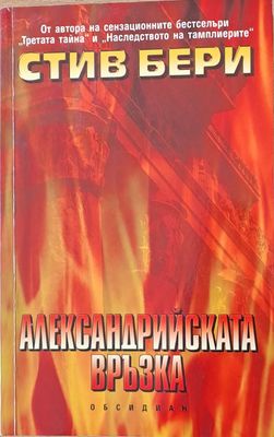 Александрийската връзка