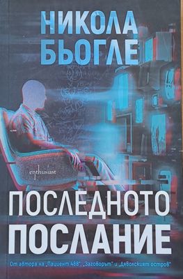 Последното послание