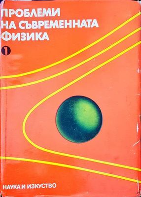 Проблеми на съвременната физика