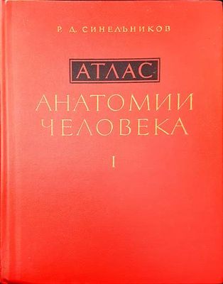 Атлас. Анатомии человека. Том 1-3 Атлас. Анатомии человека. Том 1-3