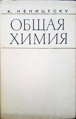 Общая химия Общая химия