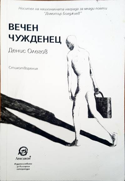 Вечен чужденец