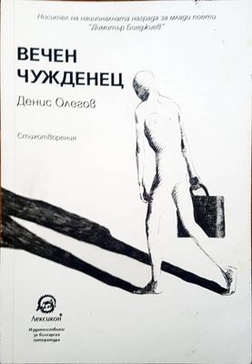 Вечен чужденец
