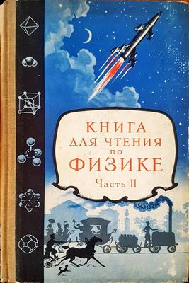 Книга для чтения по физике. Част II