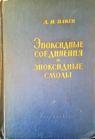 Эпоксидные соединения и эпоксидные смолы Эпоксидные соединения и эпоксидные смолы