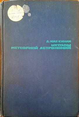 Методы метеорной астрономий