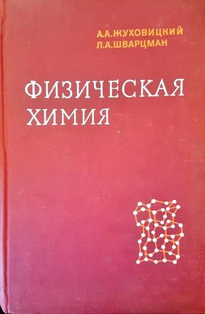 Физическая химия Физическая химия