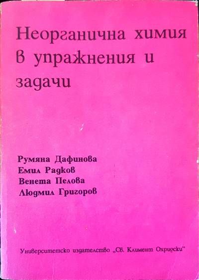 Неорганична химия в упражнения и задачи Неорганична химия в упражнения и задачи