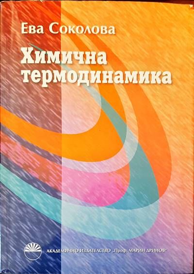 Химична термодинамика Химична термодинамика