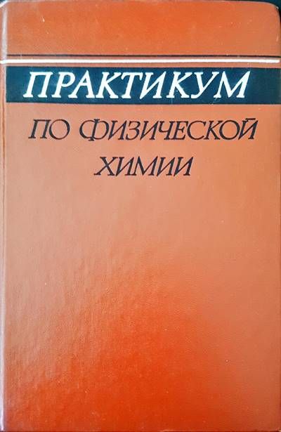 Практикум по физической химии Практикум по физической химии