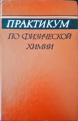 Практикум по физической химии Практикум по физической химии