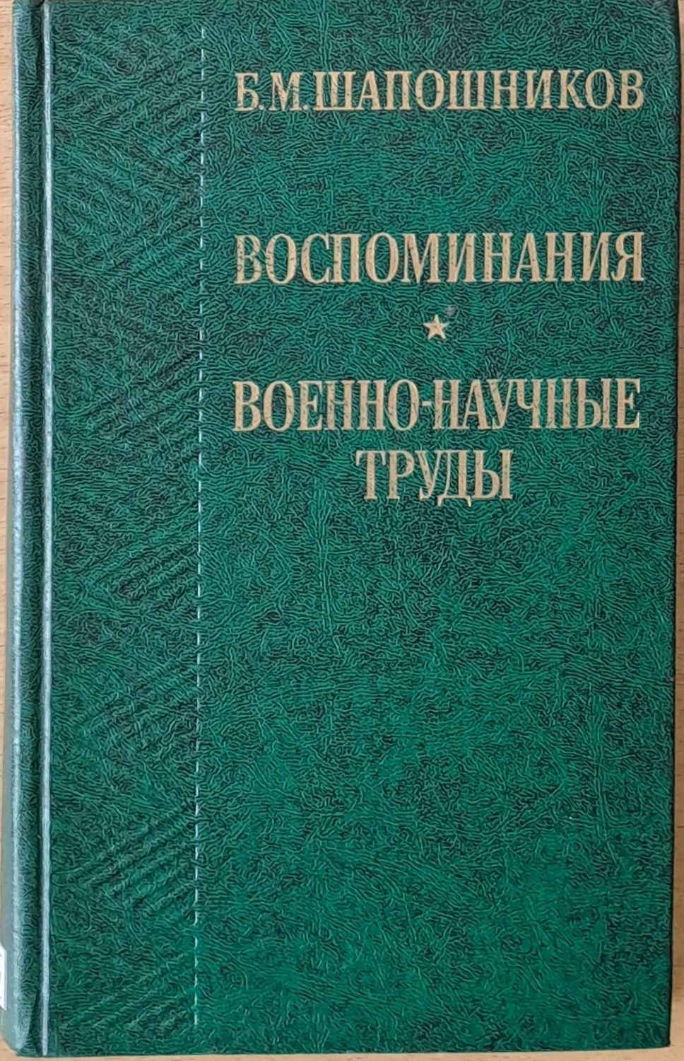 Воспоминания. Военно-научные труды
