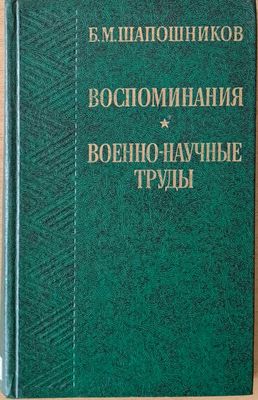 Воспоминания. Военно-научные труды