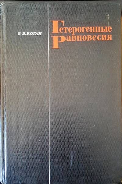 Гетерогенные равновесия Гетерогенные равновесия