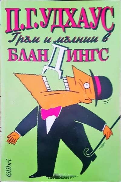 Гръм и мълнии в Бландингс Гръм и мълнии в Бландингс