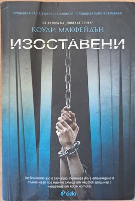 Изоставени