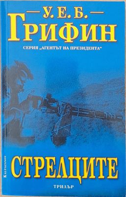 Стрелците