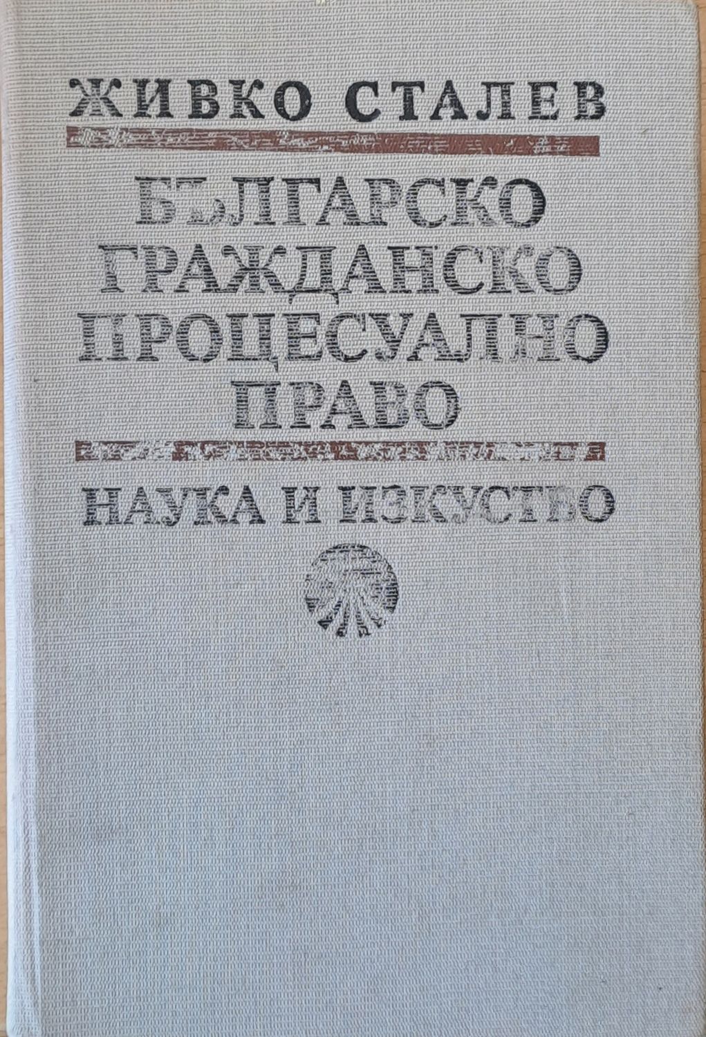 Българско гражданско процесуално право, четвърто допълнено и преработено издание