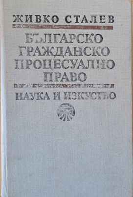 Българско гражданско процесуално право, четвърто допълнено и преработено издание