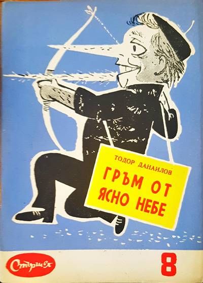 Гръм от ясно небе
