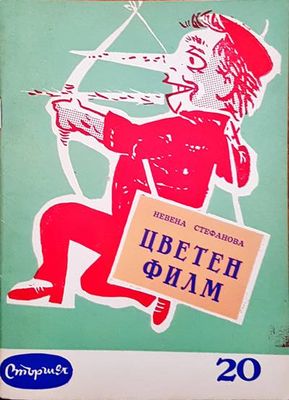 Цветен филм