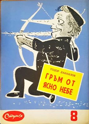 Гръм от ясно небе
