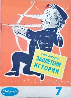 Заплетени истории