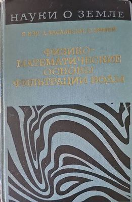 Физико-математические основы фильтрации воды