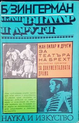 Жан Вилар и други