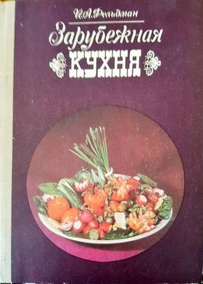 Зарубежная кухня