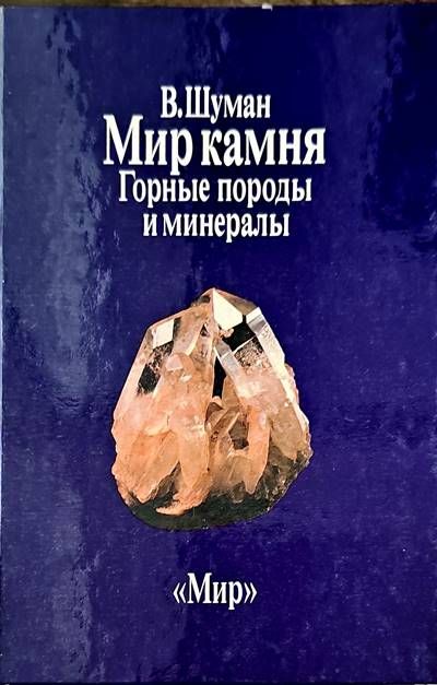 Мир камня. Том 1-2 Мир камня. Том 1-2