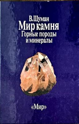 Мир камня. Том 1-2