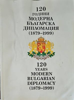 120 години модерна българска дипломация (1879-1999) / 120 years modern bulgarian diplomacy (1879-1999)