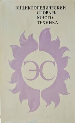 Энциклопедический словарь юного техника.2-ро издание