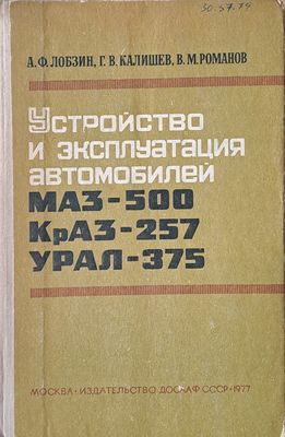 Устройство и эксплуатация автомобилей МАЗ-500, КрАЗ-257, Урал-375