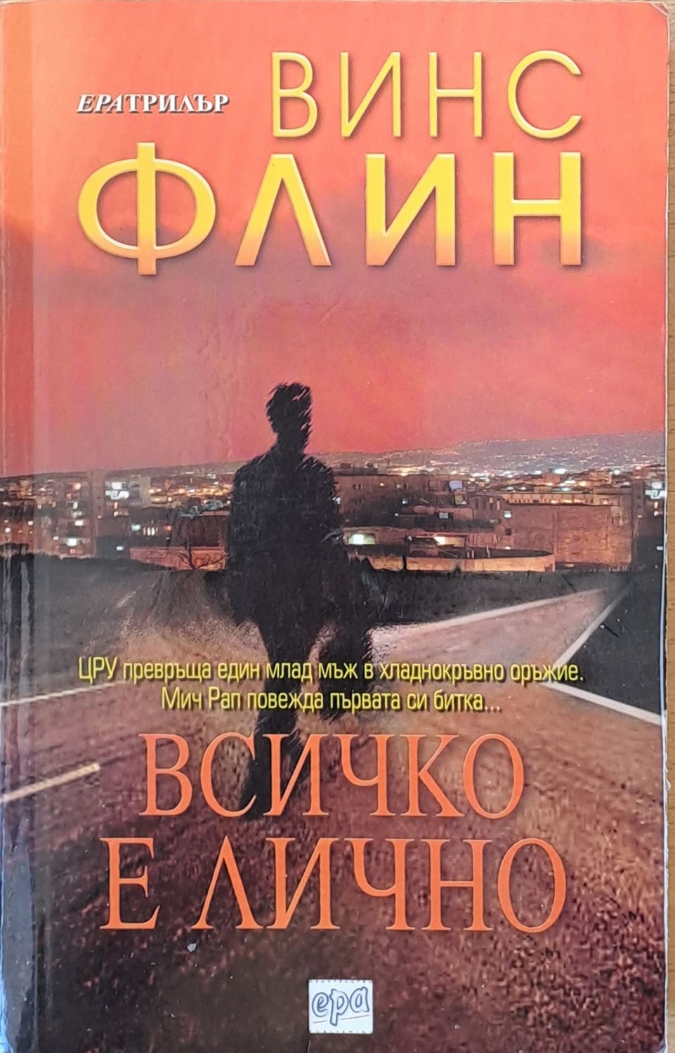 Всичко е лично