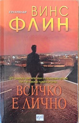 Всичко е лично