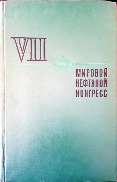 Мировой нефтяной конгресс Мировой нефтяной конгресс