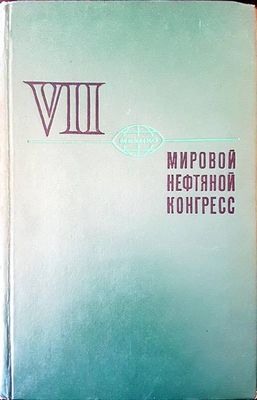 Мировой нефтяной конгресс Мировой нефтяной конгресс