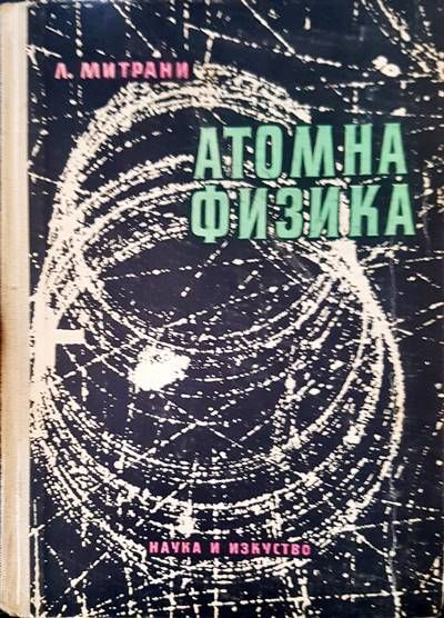 Атомна физика Атомна физика