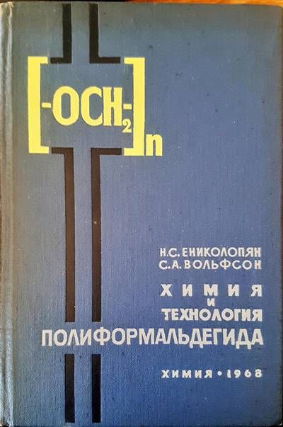 Химия и технология. Полиформальдегида Химия и технология. Полиформальдегида