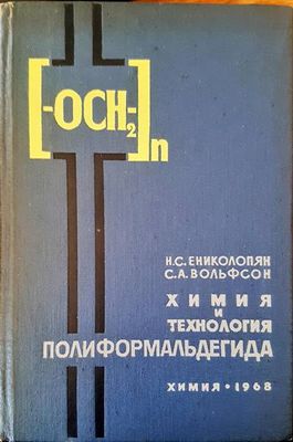 Химия и технология. Полиформальдегида Химия и технология. Полиформальдегида