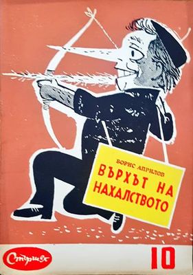 Върхът на нахалството