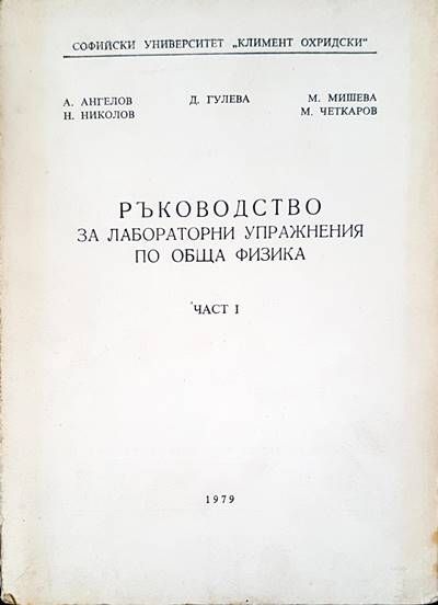 Ръководство за лабораторни упражнения по обща физика. Част 1