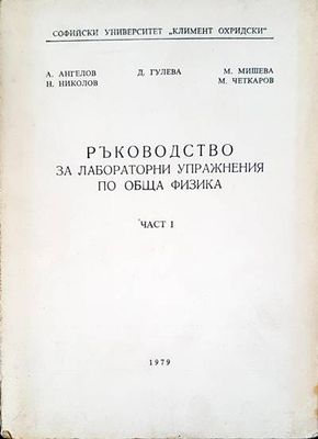 Ръководство за лабораторни упражнения по обща физика. Част 1