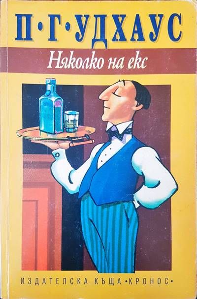 Няколко на екс Няколко на екс