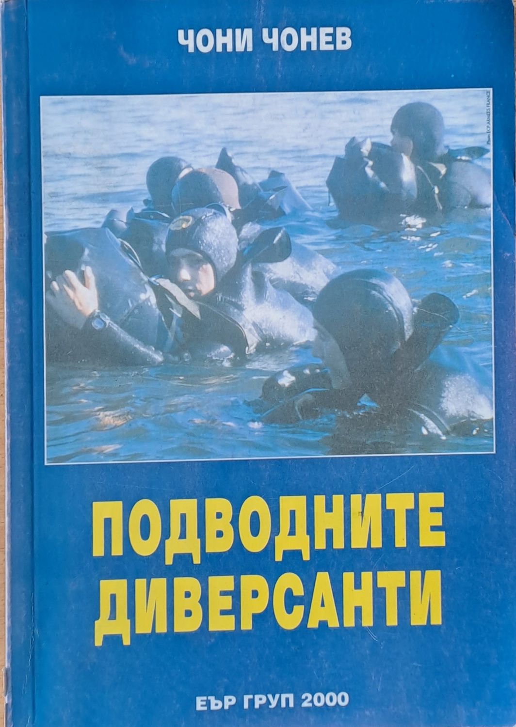 Подводните диверсанти