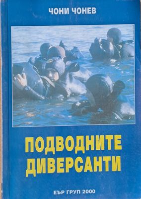 Подводните диверсанти