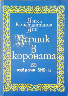 Перник в короната