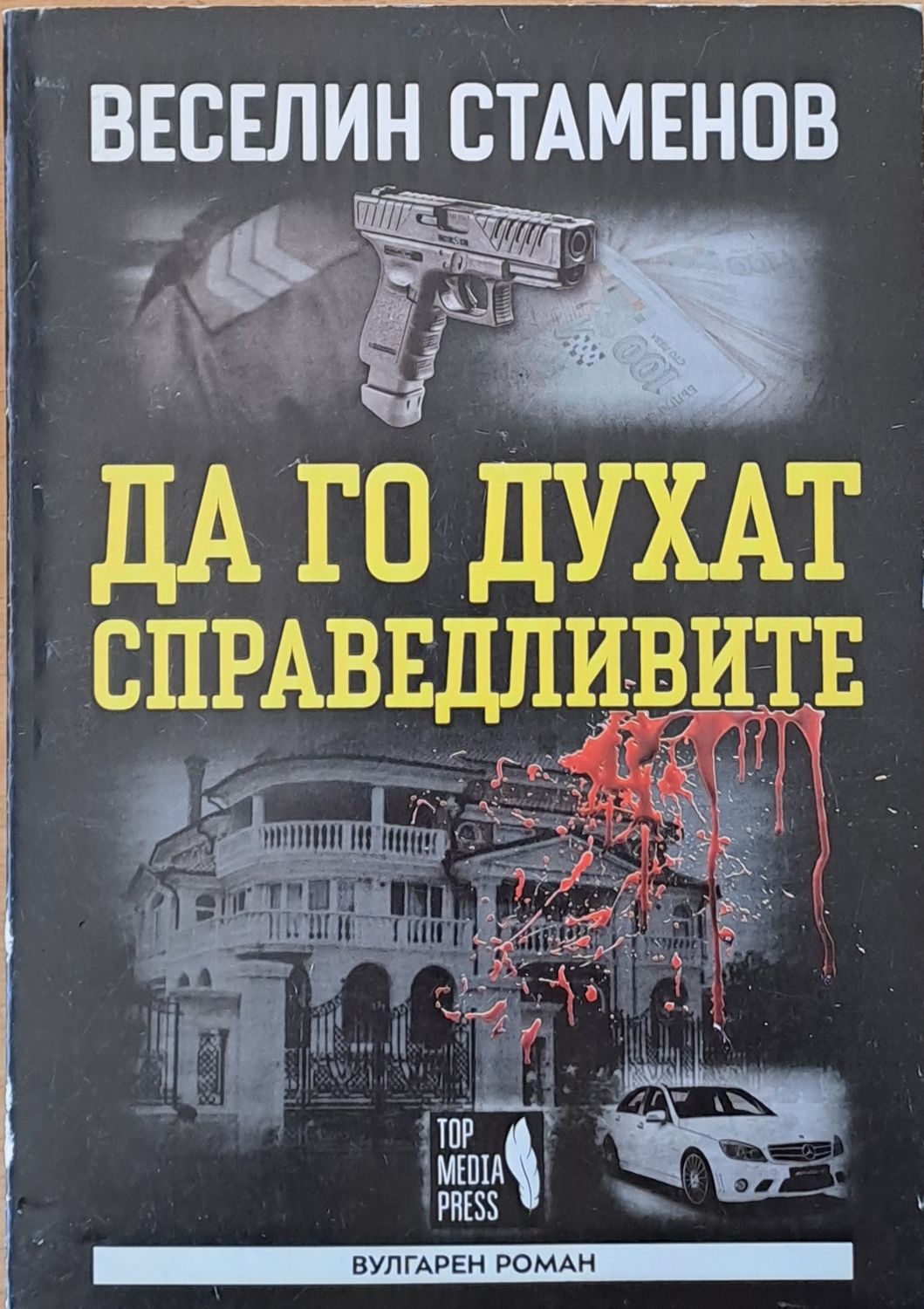 Да го духат справедливите Да го духат справедливите